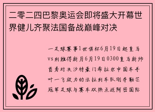 二零二四巴黎奥运会即将盛大开幕世界健儿齐聚法国备战巅峰对决