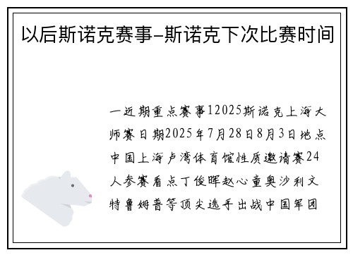 以后斯诺克赛事-斯诺克下次比赛时间