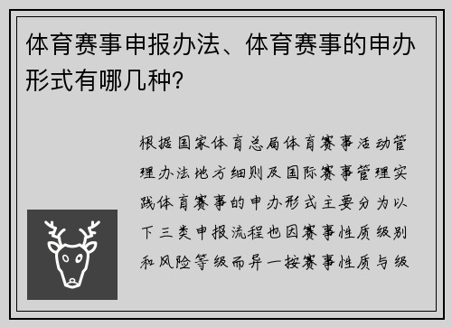 体育赛事申报办法、体育赛事的申办形式有哪几种？