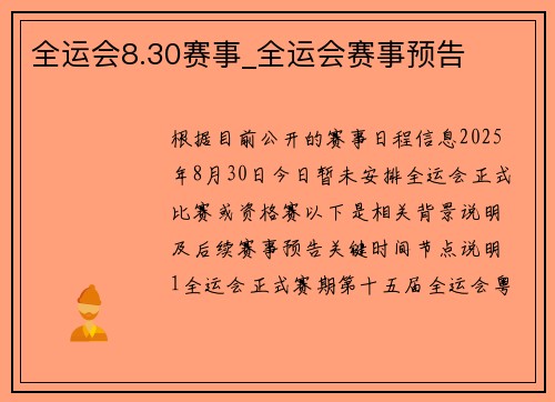 全运会8.30赛事_全运会赛事预告